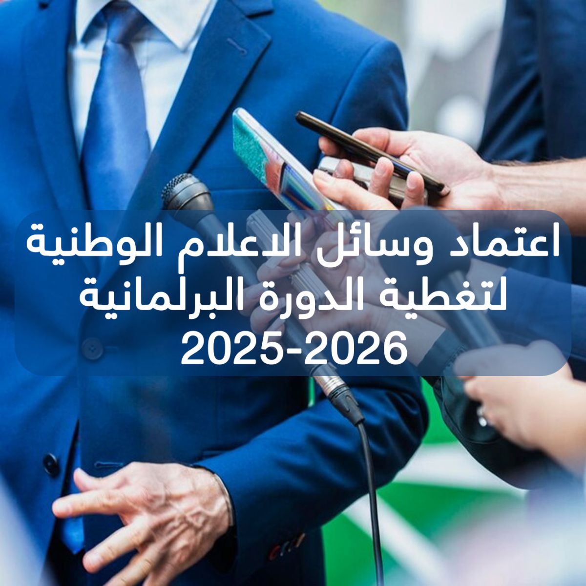 اعتماد وسائل الاعلام الوطنية لتغطية الدورة البرلمانية 2025-2026