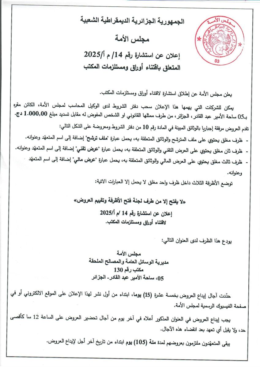 إعلان عن استشارة رقم 14/ م أ / 2025